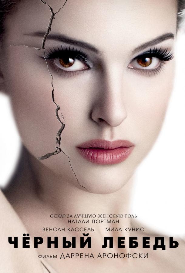 Фильм Чёрный лебедь (2010) смотреть онлайн в качестве FHD