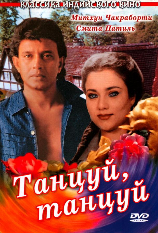 Фильм Танцуй, танцуй (1987) смотреть онлайн в хорошем качестве